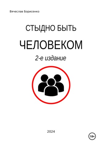Вячеслав Борисенко. Стыдно быть человеком. 2-е издание