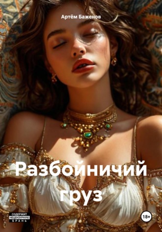 . Разбойничий груз