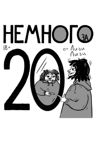 Лизи Лизи. Немного за 20