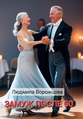 Людмила Ворожцова. Замуж после 60