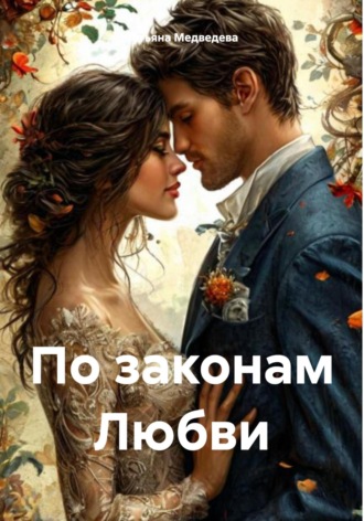 Татьяна Николаевна Медведева. По законам Любви