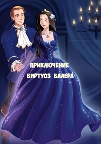 Валера Виртуоз. Приключение