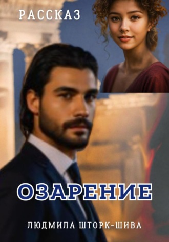 Людмила Шторк-Шива. Озарение