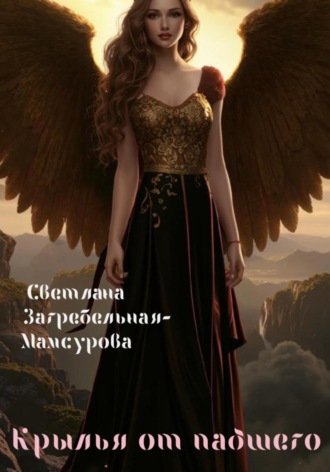 Светлана Загребельная-Мамсурова. Крылья от падшего