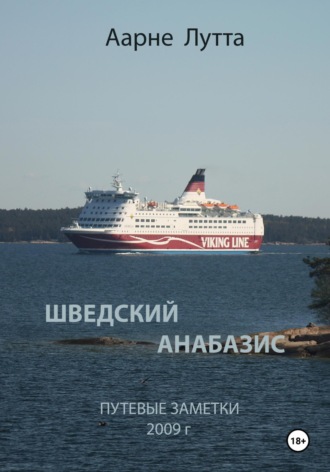 Аарне Лутта. Шведский анабазис Путевые заметки. 2009 год