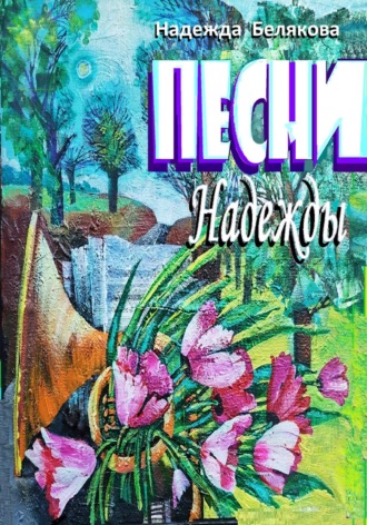 Надежда Александровна Белякова. Песни Надежды