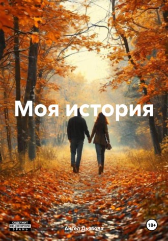 Ангел Дьявола. Моя история