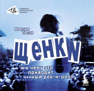 Максим Тесли. «ЩЕНКИ и к чему это приводит. ***ный рок-н-ролл»