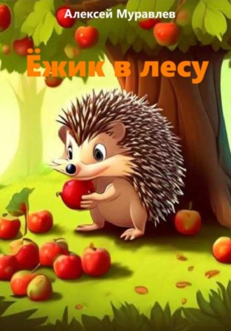 . Ёжик в лесу