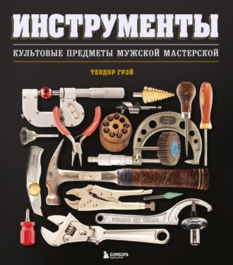 Теодор Грэй. Инструменты. Культовые предметы мужской мастерской