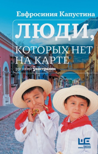 Евфросиния Капустина. Люди, которых нет на карте
