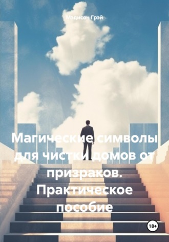 Мэдисон Грэй. Магические символы для чистки домов от призраков. Практическое пособие