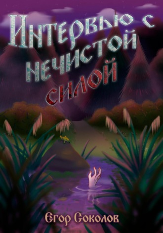 Егор Соколов. Интервью с нечистой силой