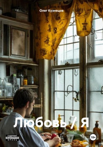 Олег Евгеньевич Кузнецов. Любовь / Я