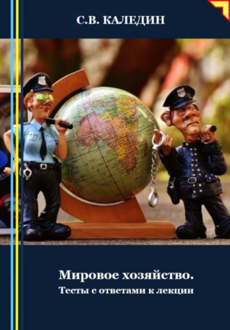 . Мировое хозяйство. Тесты с ответами к лекции