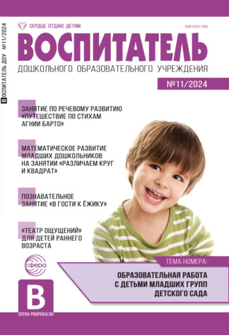 . Воспитатель ДОУ №11 (ноябрь) / 2024