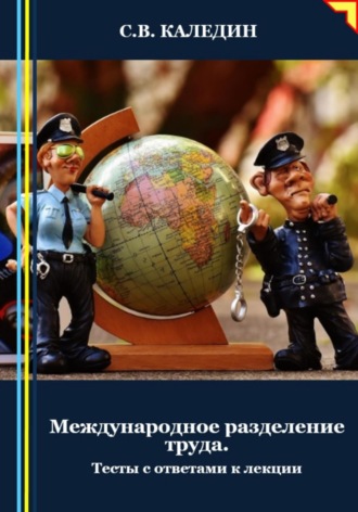 . Международное разделение труда. Тесты с ответами к лекции