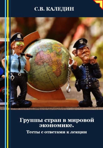 Сергей Каледин. Группы стран в мировой экономике. Тесты с ответами к лекции