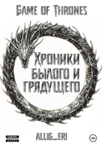 . Хроники былого и грядущего
