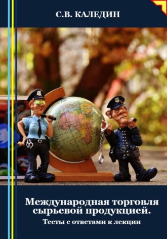 Сергей Каледин. Международная торговля сырьевой продукцией. Тесты с ответами к лекции