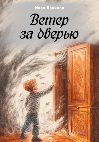 Иван Лавинов. Ветер за дверью