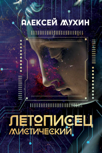 Алексей Мухин. Летописец мистический