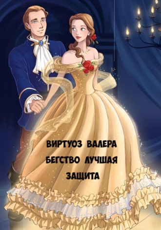 Валера Виртуоз. Бегство лучшая защита
