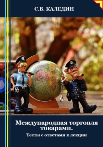 . Международная торговля товарами. Тесты с ответами к лекции