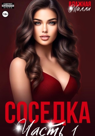 Влажная Молли. Соседка (ч1)