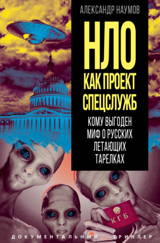 . НЛО как проект спецслужб. Кому выгоден миф о русских летающих тарелках