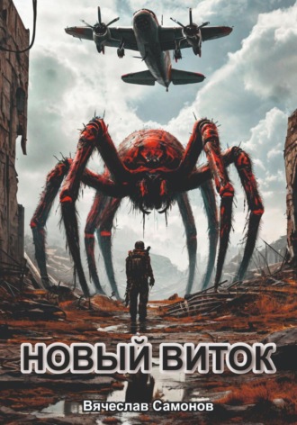 Вячеслав Васильевич Самонов. Новый виток