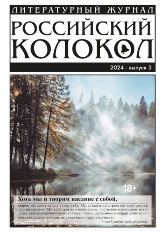Литературно-художественный журнал. Российский колокол № 3 (45) 2024
