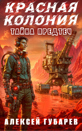 . Красная колония