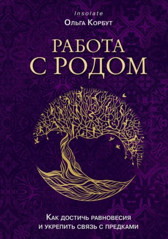 . Работа с Родом. Как достичь равновесия и укрепить связь с предками
