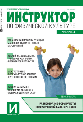 . Инструктор по физической культуре в ДОУ, №06 (октябрь) / 2024