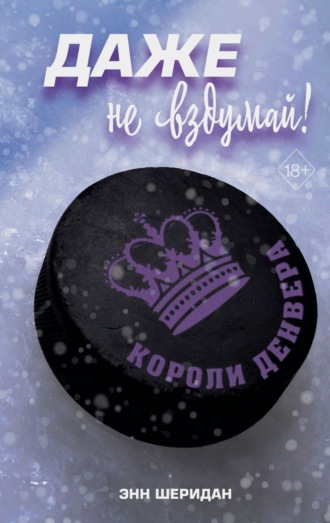 Шеридан Энн. Даже не вздумай!