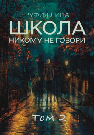 . Школа. Никому не говори. Том 2
