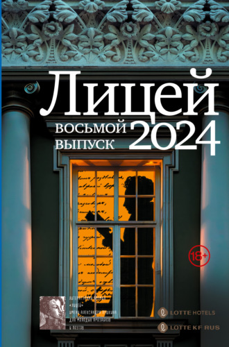 Анна Маркина. Лицей 2024. Восьмой выпуск