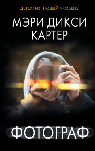 Мэри Дикси Картер. Фотограф