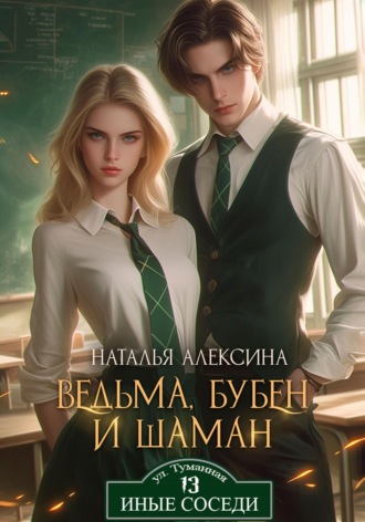 Наталья Алексина. Ведьма, бубен и шаман
