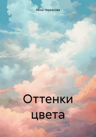 Инна Черкасова. Оттенки цвета