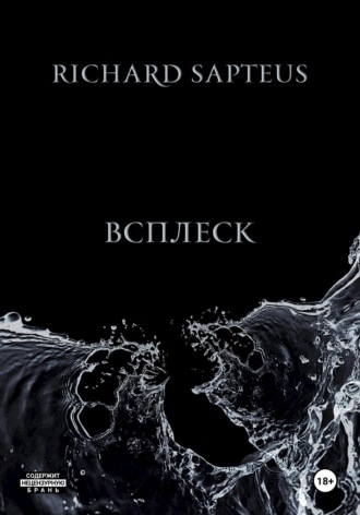 Richard Sapteus. Всплеск