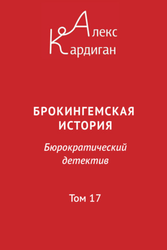 Алекс Кардиган. Брокингемская история. Том 17