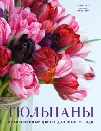 . Тюльпаны. Великолепные цветы для дома и сада