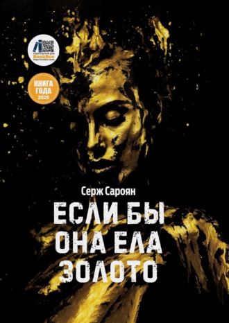 Серж Сароян. Если бы она ела золото