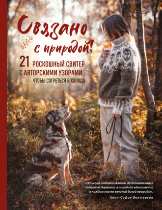 Анна-София Винтерсол. Связано с природой! 21 роскошный свитер с авторскими узорами, чтобы согреться в холода