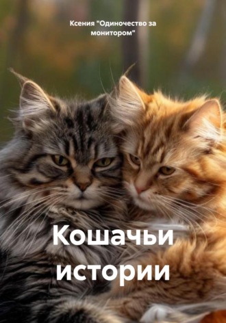 Ксения «Одиночество за монитором». Кошачьи истории