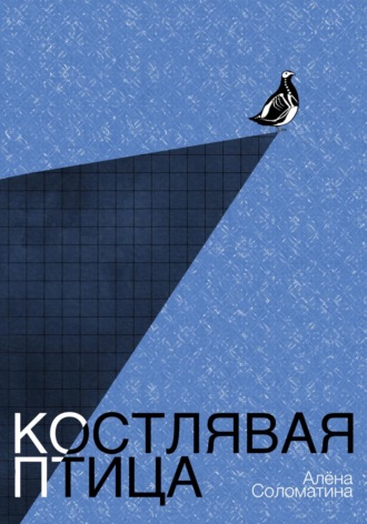 Алёна Соломатина. Костлявая птица