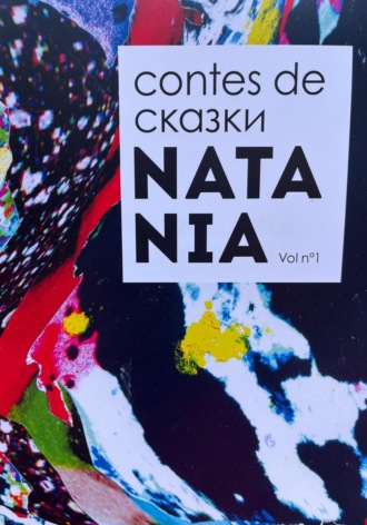 NATANIA издательство НАТАНЯ. Contes de NATANIA СКАЗКИ НАТАНЯ (на русском и французском языках)