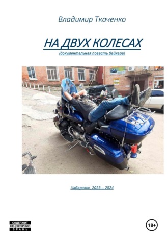 Владимир Ткаченко. На двух колесах